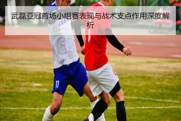 wu-lei-ya-guan-shou-chang-xiao-zu-sai-biao-xian-yu-zhan-shu-zhi-dian-zuo-yong-shen-du-jie-xi-2-360.jpg